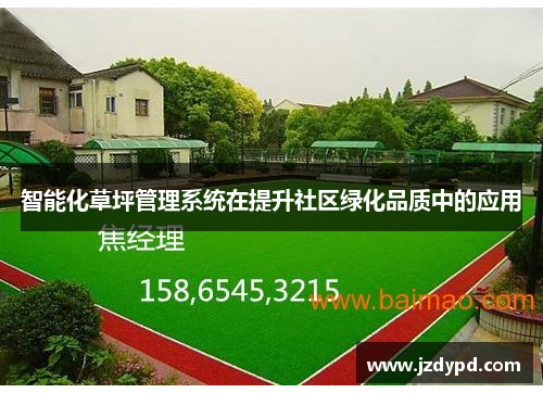 智能化草坪管理系统在提升社区绿化品质中的应用