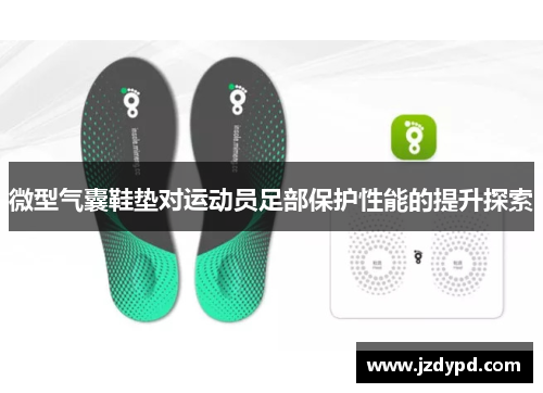 微型气囊鞋垫对运动员足部保护性能的提升探索