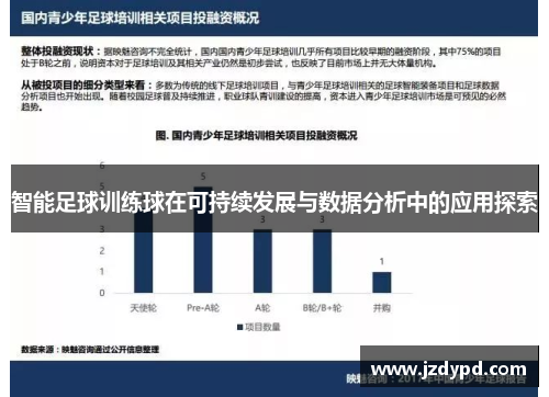 智能足球训练球在可持续发展与数据分析中的应用探索