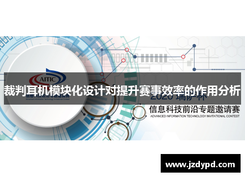 裁判耳机模块化设计对提升赛事效率的作用分析