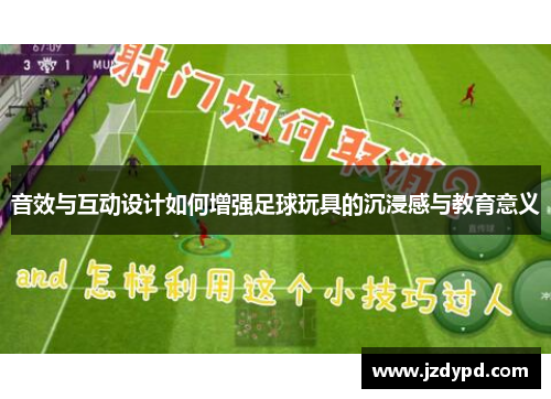 音效与互动设计如何增强足球玩具的沉浸感与教育意义