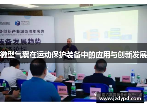 微型气囊在运动保护装备中的应用与创新发展