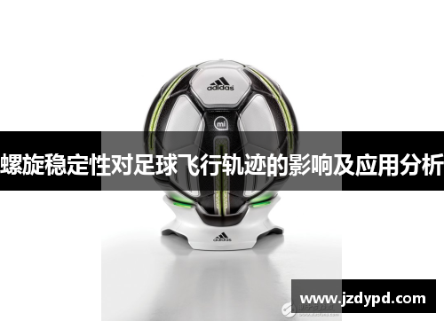 螺旋稳定性对足球飞行轨迹的影响及应用分析