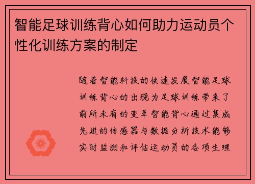 智能足球训练背心如何助力运动员个性化训练方案的制定