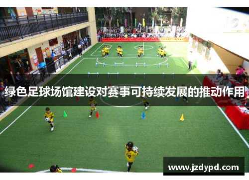 绿色足球场馆建设对赛事可持续发展的推动作用