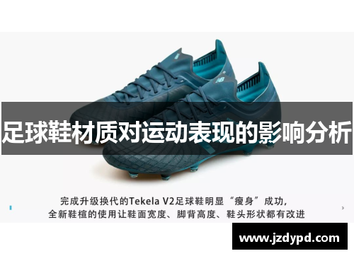 足球鞋材质对运动表现的影响分析